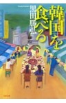 韓国を食べる