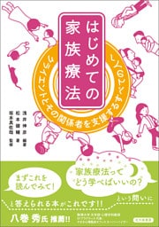 はじめての家族療法：クライエントとその関係者を支援するすべての人へ