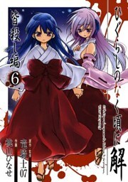 ひぐらしのなく頃に解 皆殺し編6巻