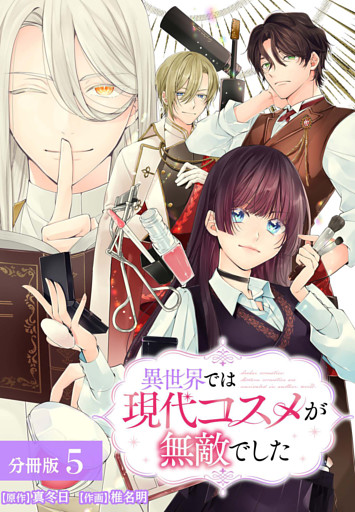 異世界では現代コスメが無敵でした 分冊版 5巻