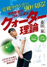 実戦ラウンドで90を切る！　世界最速のゴルフ上達法　クォーター理論