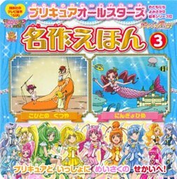 プリキュアオールスターズ　名作えほん　にんぎょひめ　こびとの　くつや