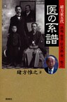 医の系譜 : 緒方家五代 洪庵・惟準・ケイ次郎・準一・惟之