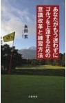 あなたがもう迷わずにゴルフを上達するための意識改革と練習方法