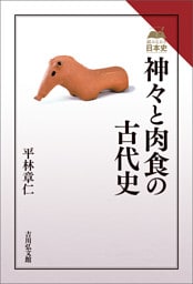 神々と肉食の古代史