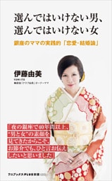 選んではいけない男、選んではいけない女 - 銀座のママの実践的「恋愛・結婚論」 -
