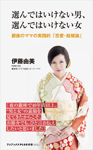 選んではいけない男、選んではいけない女 - 銀座のママの実践的「恋愛・結婚論」 -