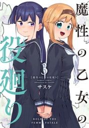 魔性の乙女の役廻り (3)