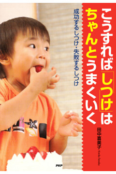 こうすれば「しつけ」はちゃんとうまくいく