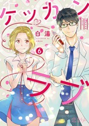 ケッカンラブ 6