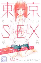 東京ＳＥＸ～恋、かもしれない～　プチデザ（４）