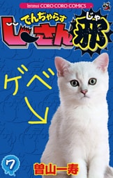 でんぢゃらすじーさん邪（７）
