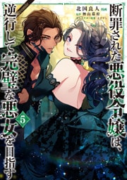 断罪された悪役令嬢は、逆行して完璧な悪女を目指す@COMIC 5～8巻セット