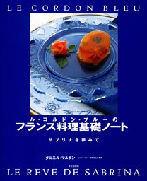 ル・コルドン・ブルーのフランス料理基礎ノート