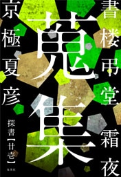 書楼弔堂　霜夜　探書廿壱　蒐集