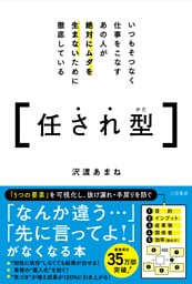 いつもそつなく仕事をこなすあの人が絶対にムダを生まないために徹底している任され型　「５つの要素」を可視化し、抜け漏れ・手戻りを防ぐ