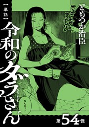 【単話】令和のダラさん　第54怪