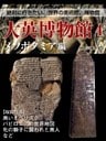 【絶対に行きたい世界の美術館、博物館】大英博物館4 メソポタミア編