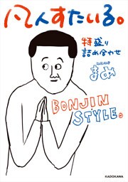 凡人すたいる。 特盛り詰め合わせ