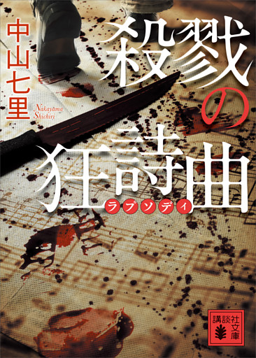 殺戮の狂詩曲
