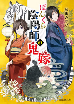 ぼんくら陰陽師の鬼嫁 1～8巻セット