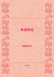 身辺怪記