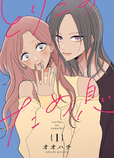とりこのため息【連載版】