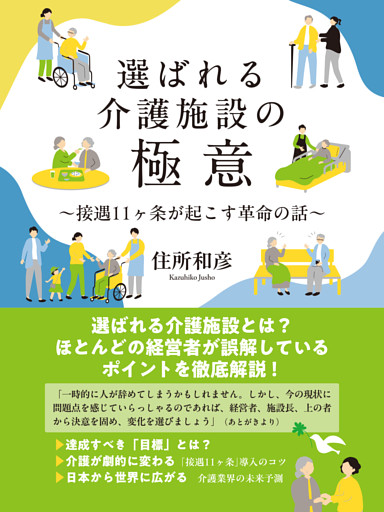 選ばれる介護施設の極意　接遇11ヶ条が起こす革命の話