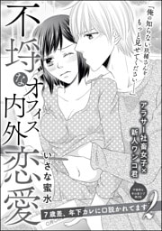不埒なオフィス内外恋愛（単話版）　7歳差、年下カレに口説かれてます2