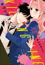 キリングライン　分冊版（１７）