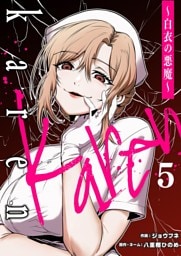 Karen ～白衣の悪魔～ 5