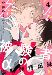 被験者αの強制発情記録4【単話売】