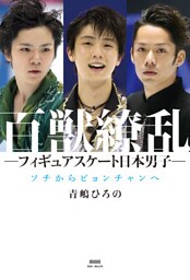 百獣繚乱　―フィギュアスケート日本男子―　ソチからピョンチャンへ