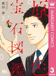 原色宝石図鑑 3