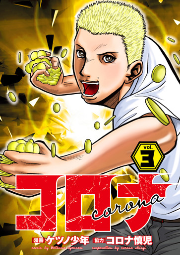 コロナ  ド底辺クズ回胴記 Vol.3