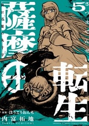 薩摩転生～世に万葉の丸十字が咲くなり～（５）