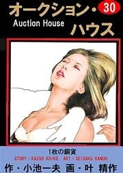 オークション・ハウス (30)