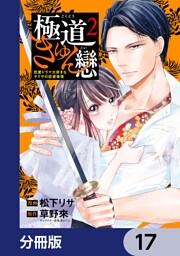 極道きゅん戀【分冊版】　17