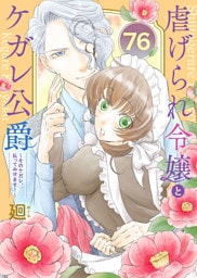 虐げられ令嬢とケガレ公爵～そのケガレ、払ってみせます！～（76）