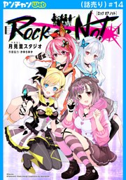 ROCK OR NOT(話売り)　#14