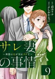 サレ妻の事情〜理想の夫が実はクズで〜（９）
