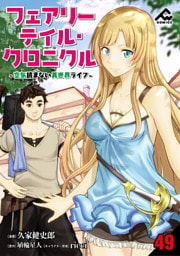 【分冊版】フェアリーテイル・クロニクル ～空気読まない異世界ライフ～ 第49話