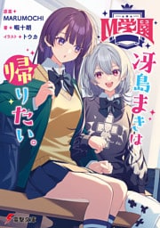 M学園