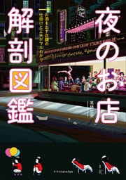 夜のお店 解剖図鑑