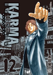 鬼門街KARMA（12）