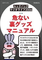 ［ルックバック ラジオライフ2006］危ない裏グッズマニュアル