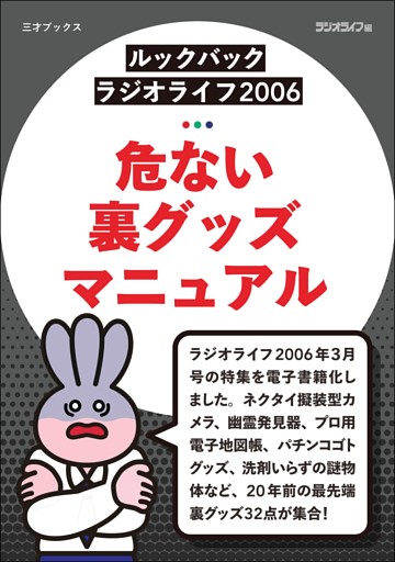 ［ルックバック ラジオライフ2006］危ない裏グッズマニュアル