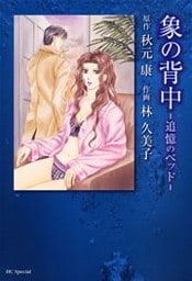 象の背中 -追憶のベッド-