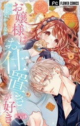 お嬢様はお仕置きが好き【マイクロ】（５５）