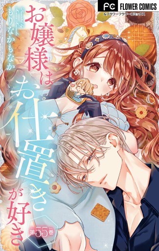 お嬢様はお仕置きが好き【マイクロ】（５５）